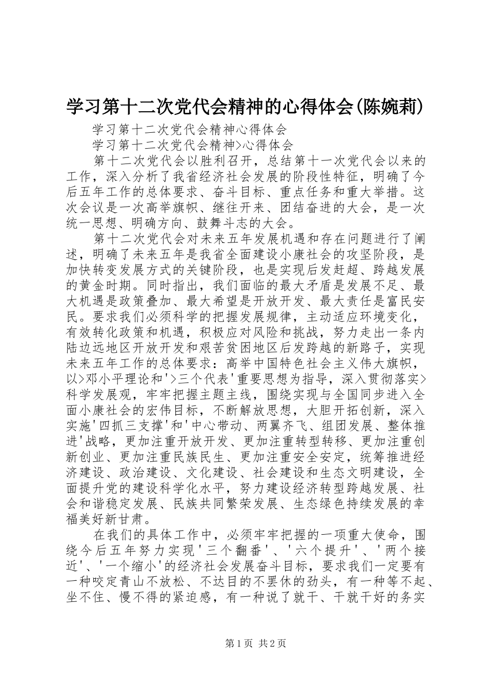 学习第十二次党代会精神的体会心得(陈婉莉)_第1页