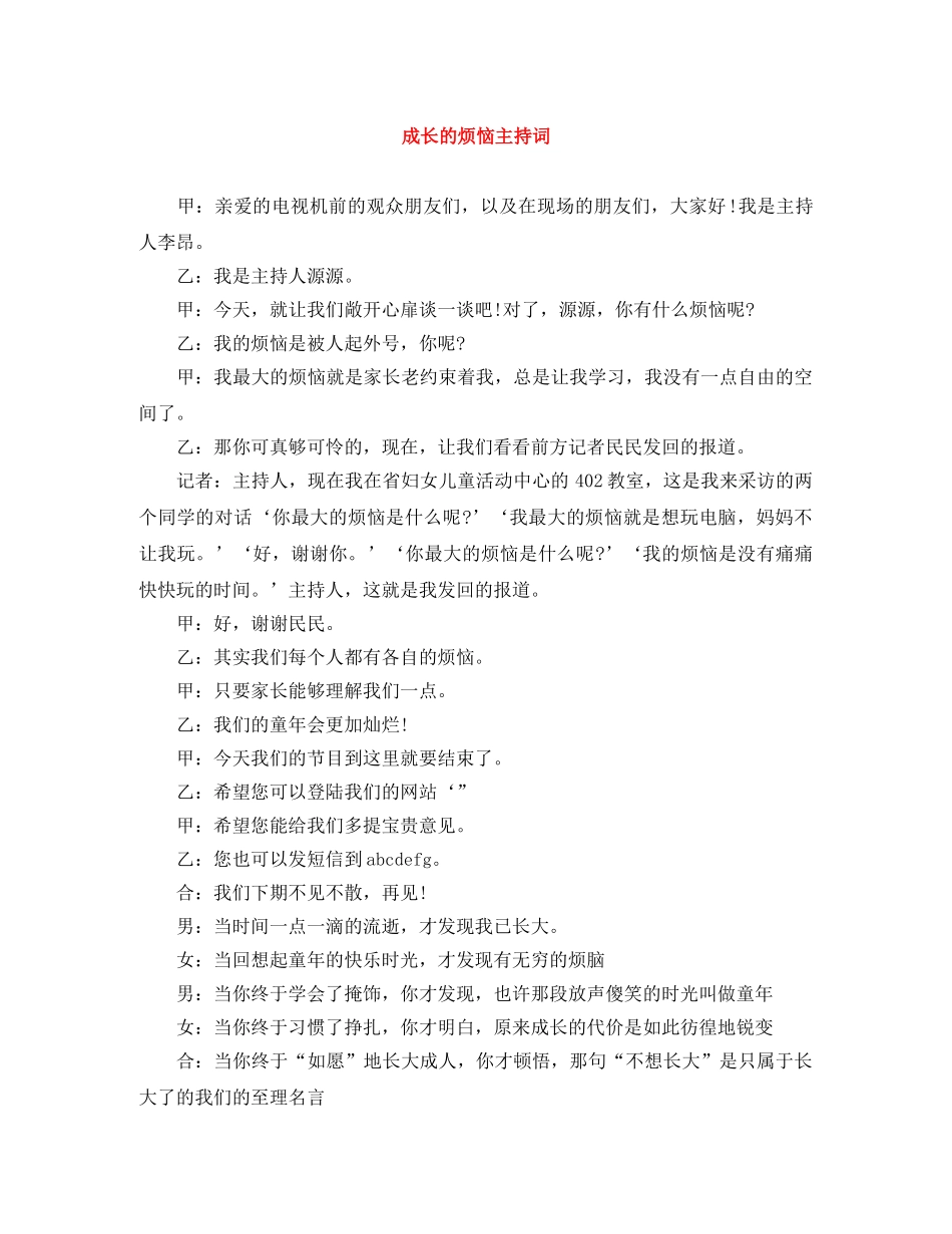 成长的烦恼主持词 _第1页