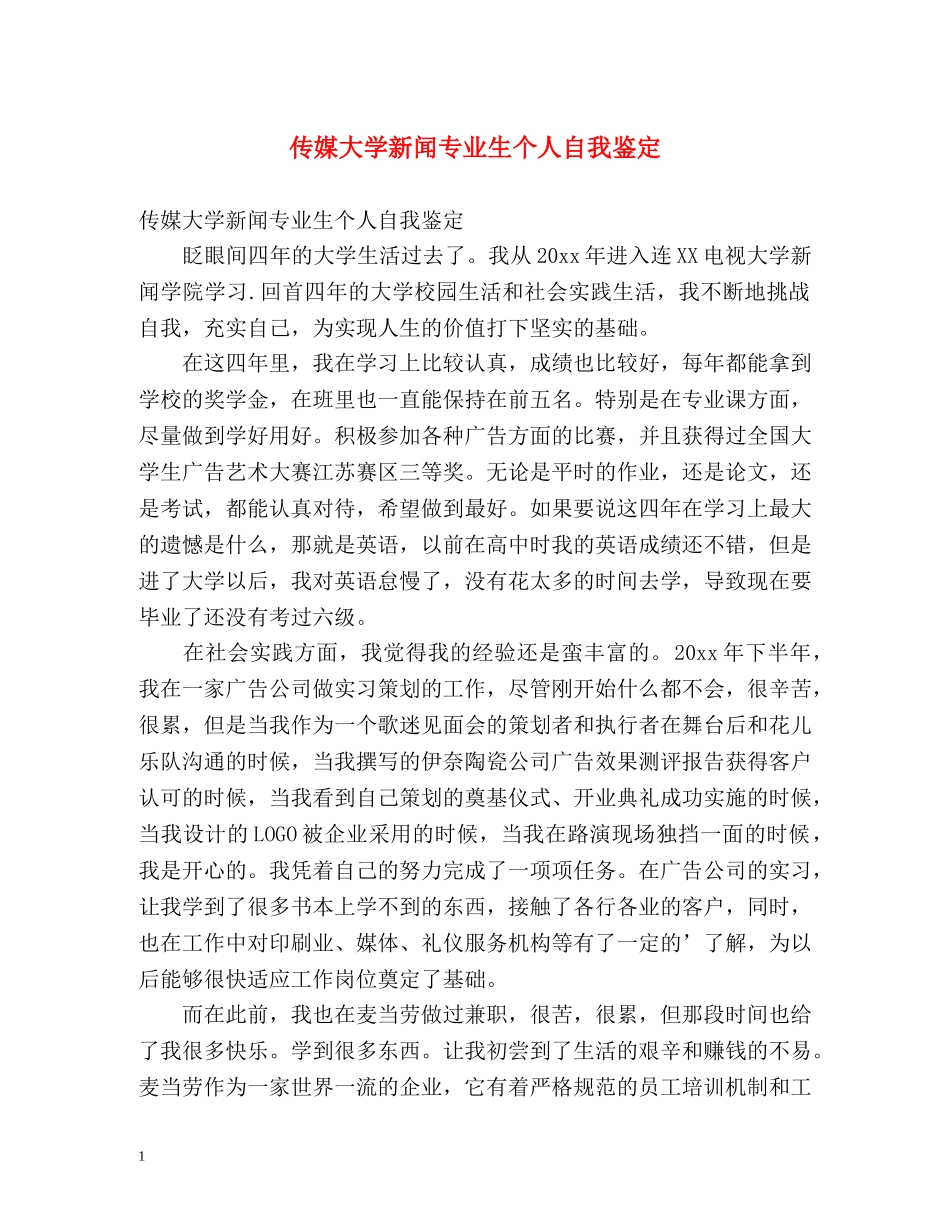 传媒大学新闻专业生个人自我鉴定 _第1页