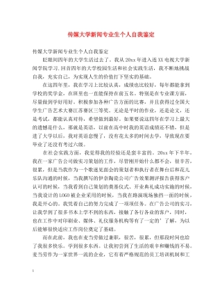 传媒大学新闻专业生个人自我鉴定 