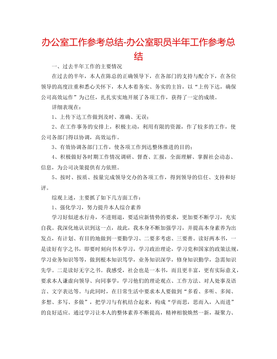 办公室工作参考总结-办公室职员半年工作参考总结 _第1页