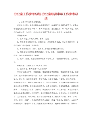 办公室工作参考总结-办公室职员半年工作参考总结 