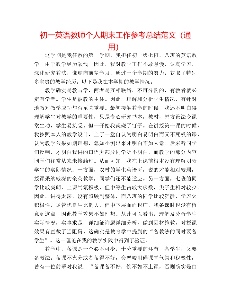 初一英语教师个人期末工作参考总结范文（通用） _第1页