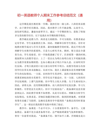 初一英语教师个人期末工作参考总结范文（通用） 