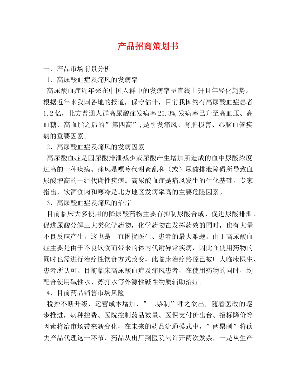 产品招商策划书 _第1页