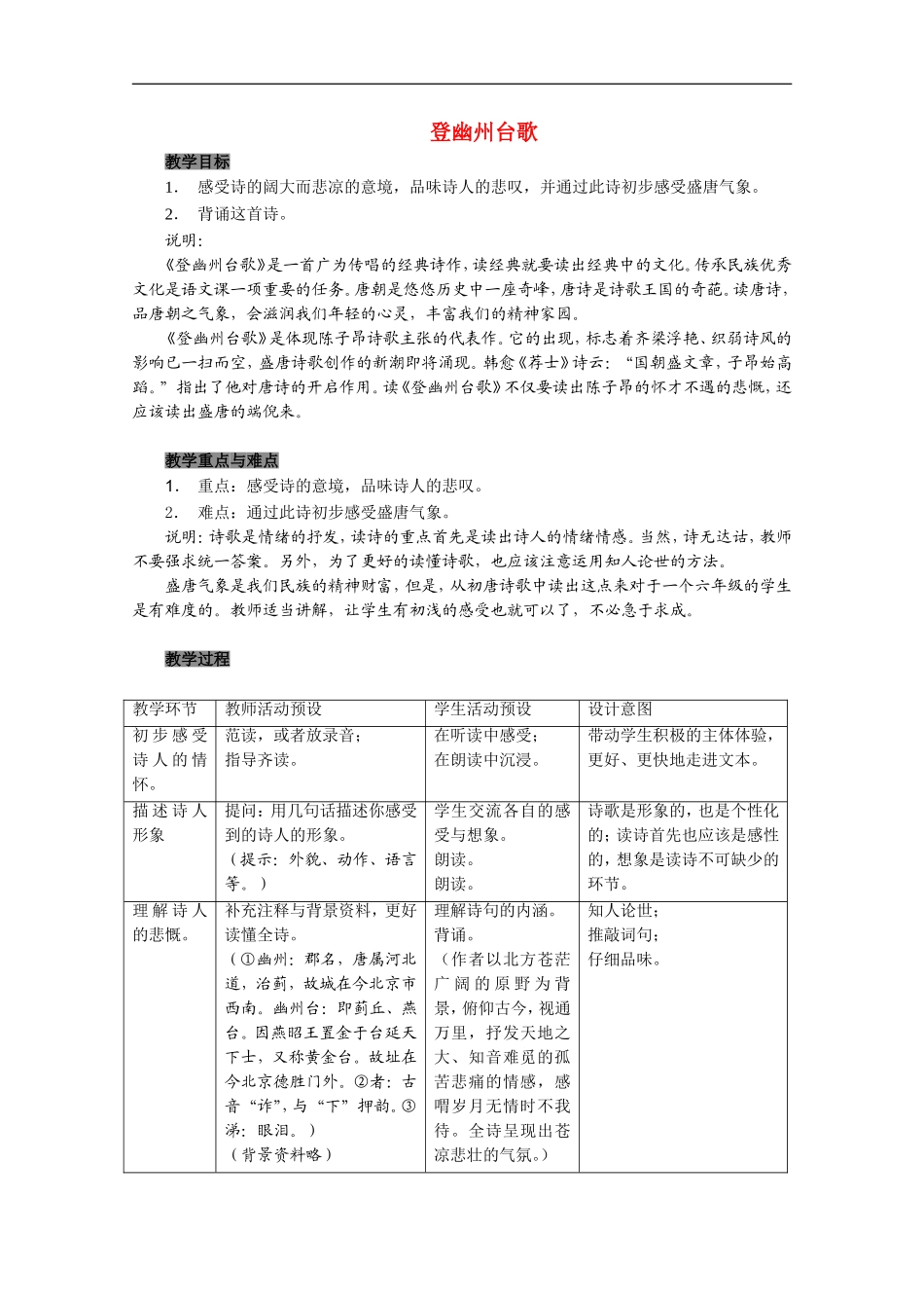 高中语文-《登幽州台歌》教案2-语文版必修2_第1页