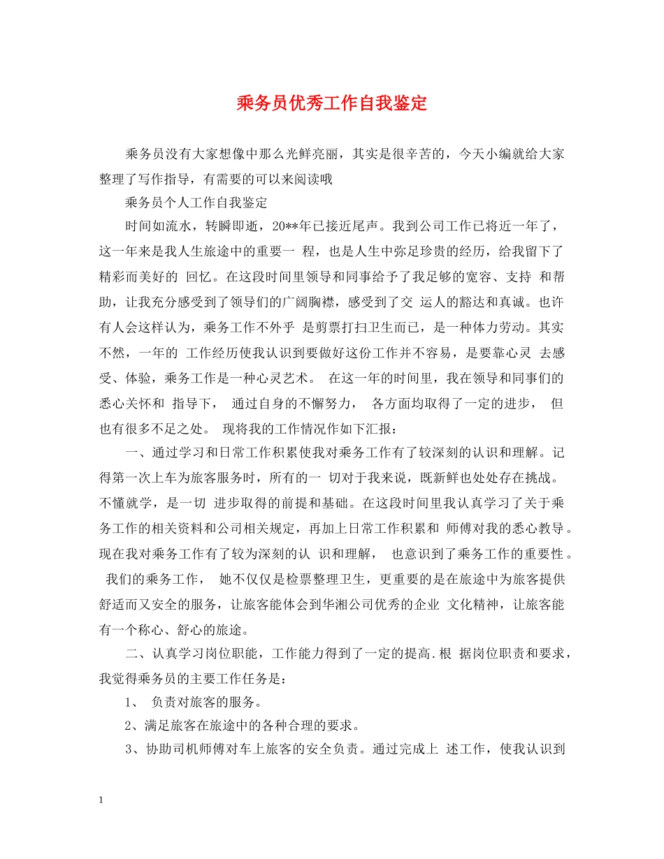 乘务员优秀工作自我鉴定 _第1页