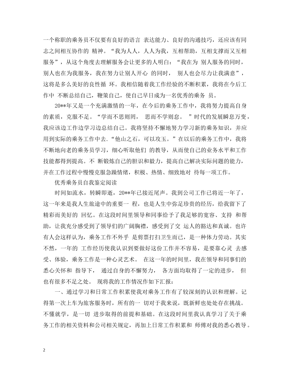 乘务员优秀工作自我鉴定 _第2页