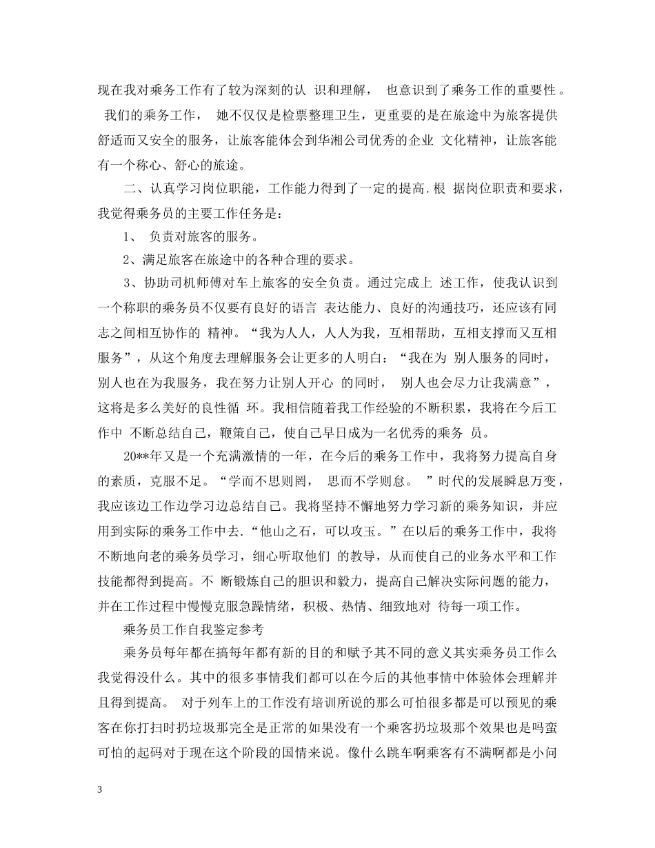乘务员优秀工作自我鉴定 _第3页