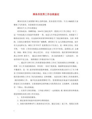乘务员优秀工作自我鉴定 