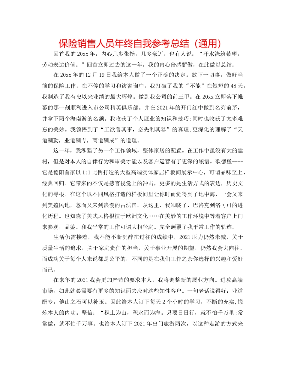 保险销售人员年终自我参考总结（通用） _第1页