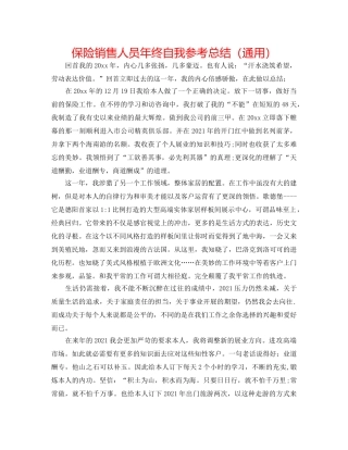 保险销售人员年终自我参考总结（通用） 