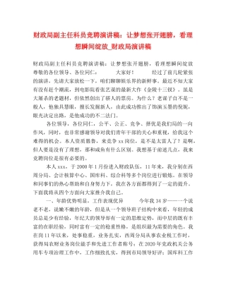 财政局副主任科员竞聘演讲稿让梦想张开翅膀，看理想瞬间绽放_财政局演讲稿 