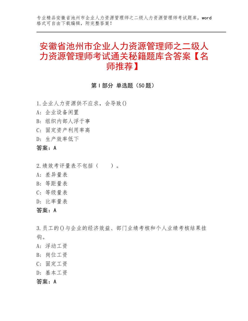 安徽省池州市企业人力资源管理师之二级人力资源管理师考试通关秘籍题库含答案【名师推荐】_第1页
