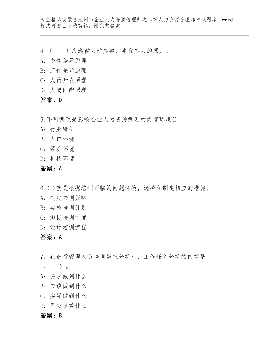 安徽省池州市企业人力资源管理师之二级人力资源管理师考试通关秘籍题库含答案【名师推荐】_第2页