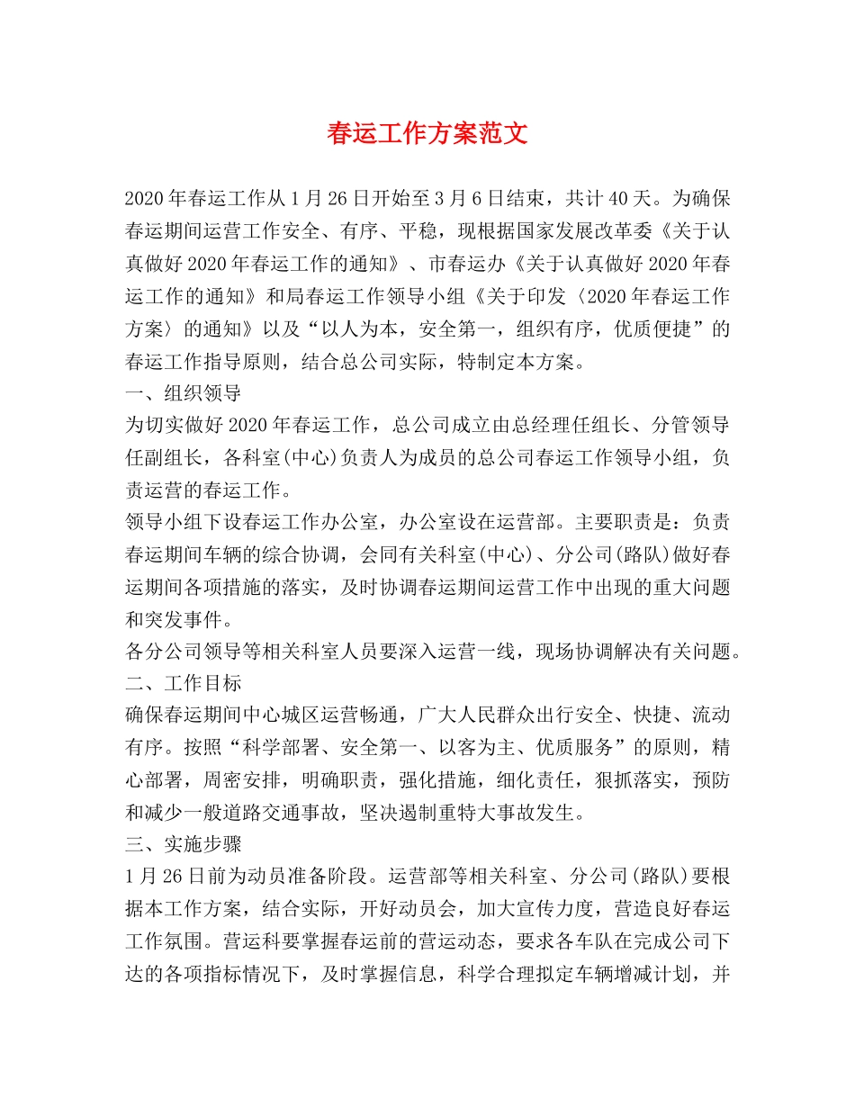 春运工作方案范文 _第1页