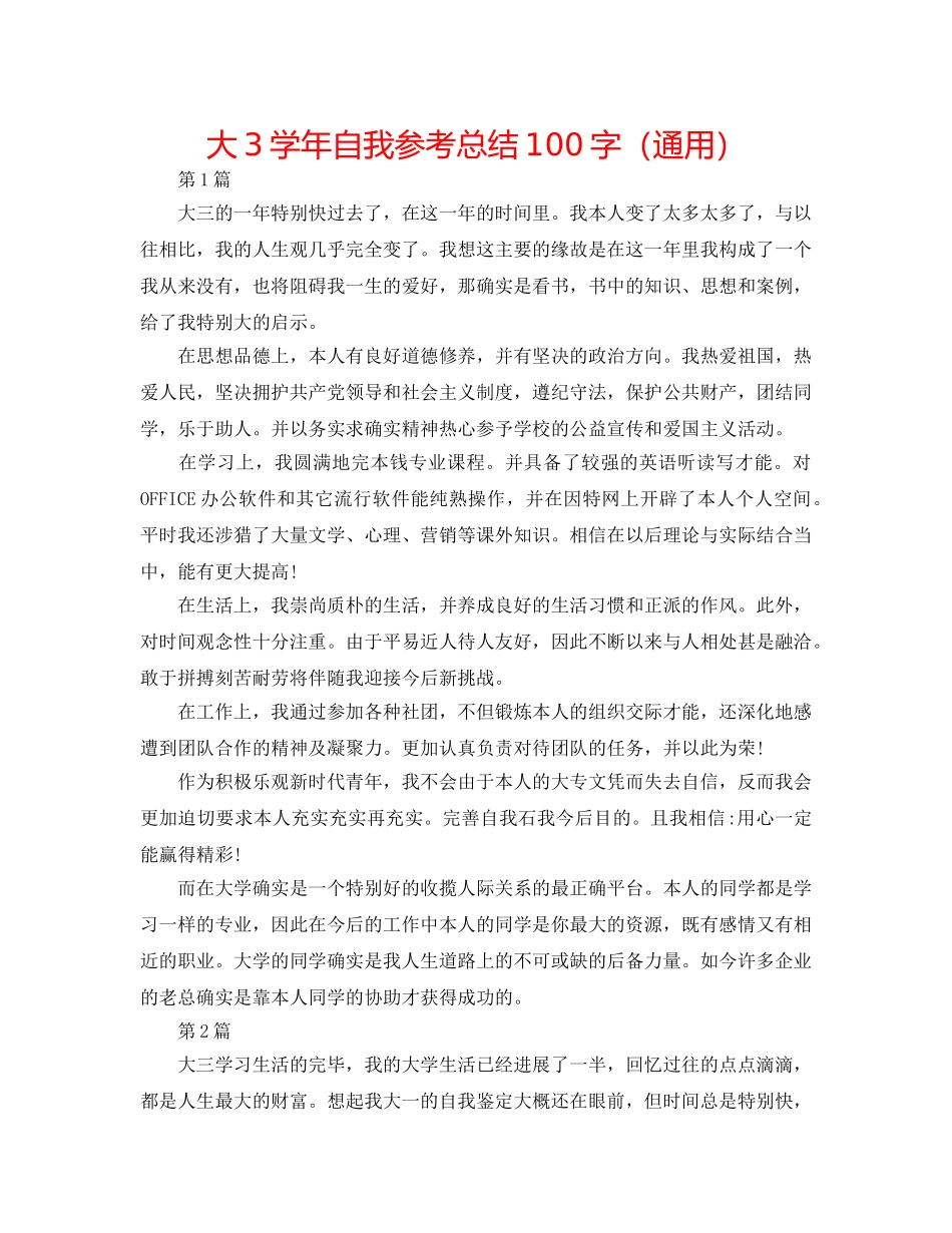 大3学年自我参考总结100字（通用） _第1页