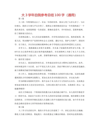 大3学年自我参考总结100字（通用） 