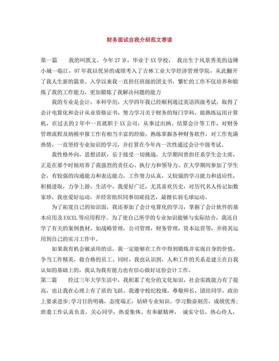 财务面试自我介绍范文荐读 _第1页