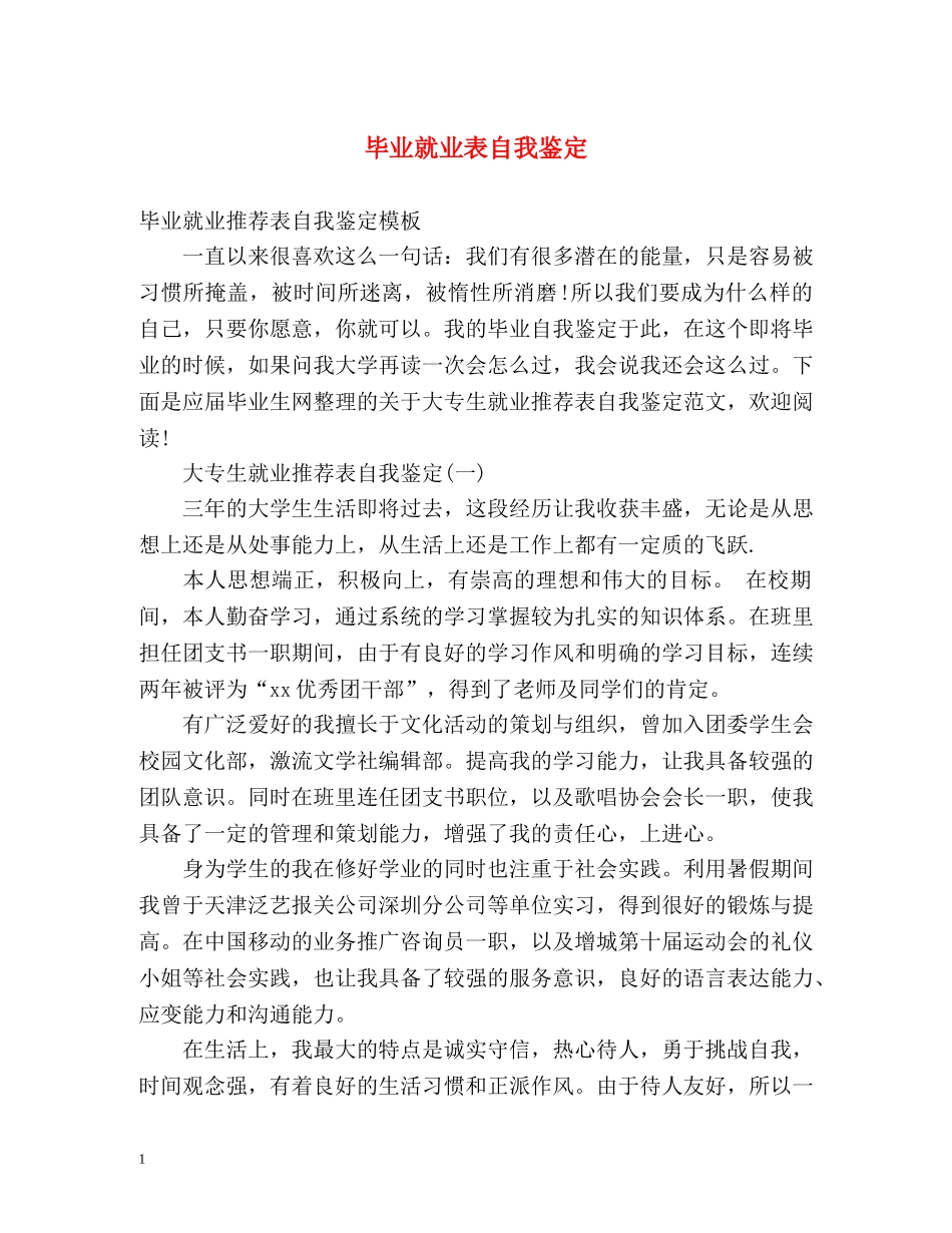 毕业就业表自我鉴定2 _第1页