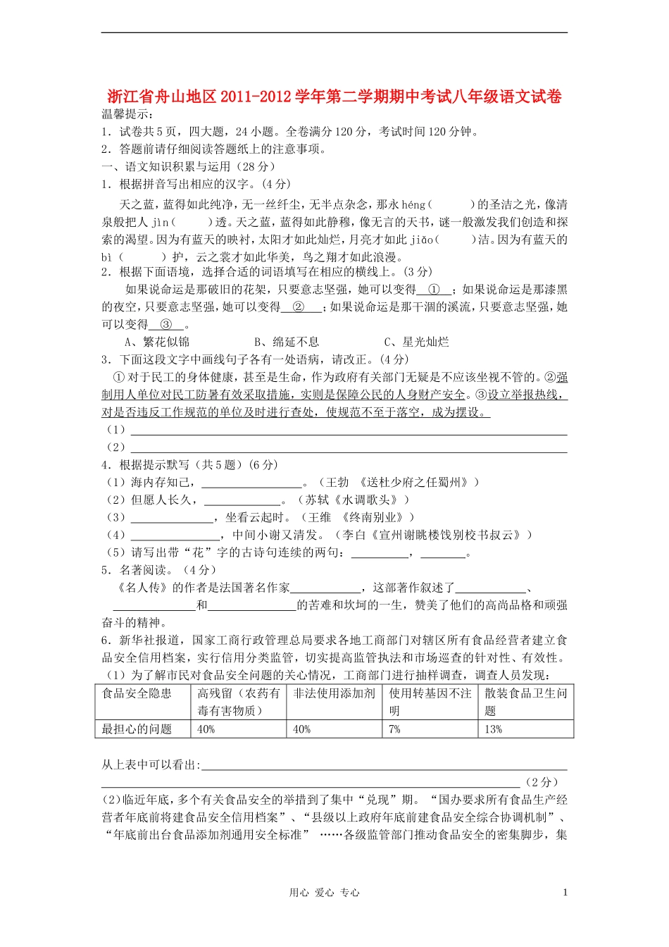 浙江省舟山地区2011-2012学年八年级语文第二学期期中考试试卷-人教新课标版_第1页