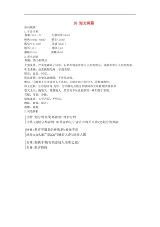 高中语文-16-短文两篇知识归纳-大纲人教版第三册