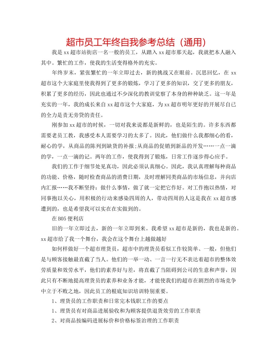 超市员工年终自我参考总结（通用） _第1页