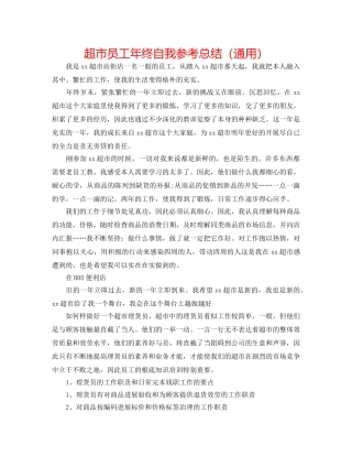超市员工年终自我参考总结（通用） 