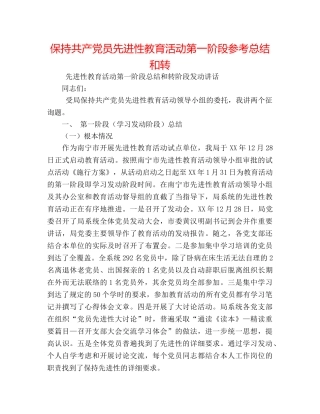 保持共产党员先进性教育活动第一阶段参考总结和转 