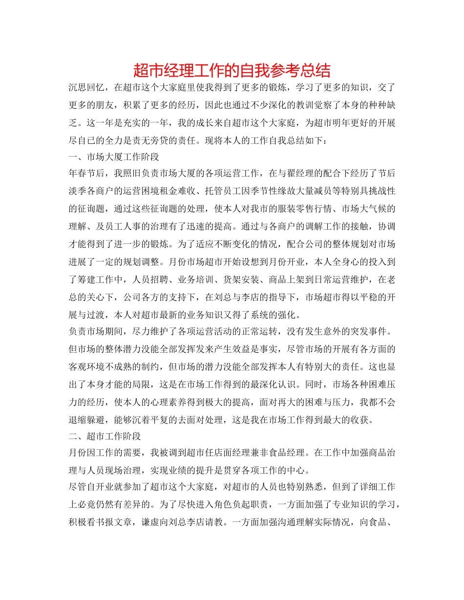 超市经理工作的自我参考总结 _第1页