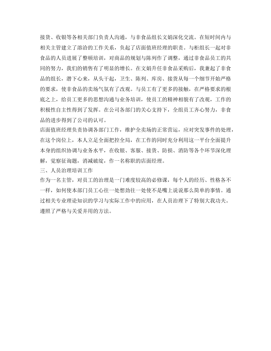 超市经理工作的自我参考总结 _第2页