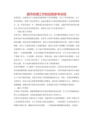超市经理工作的自我参考总结 