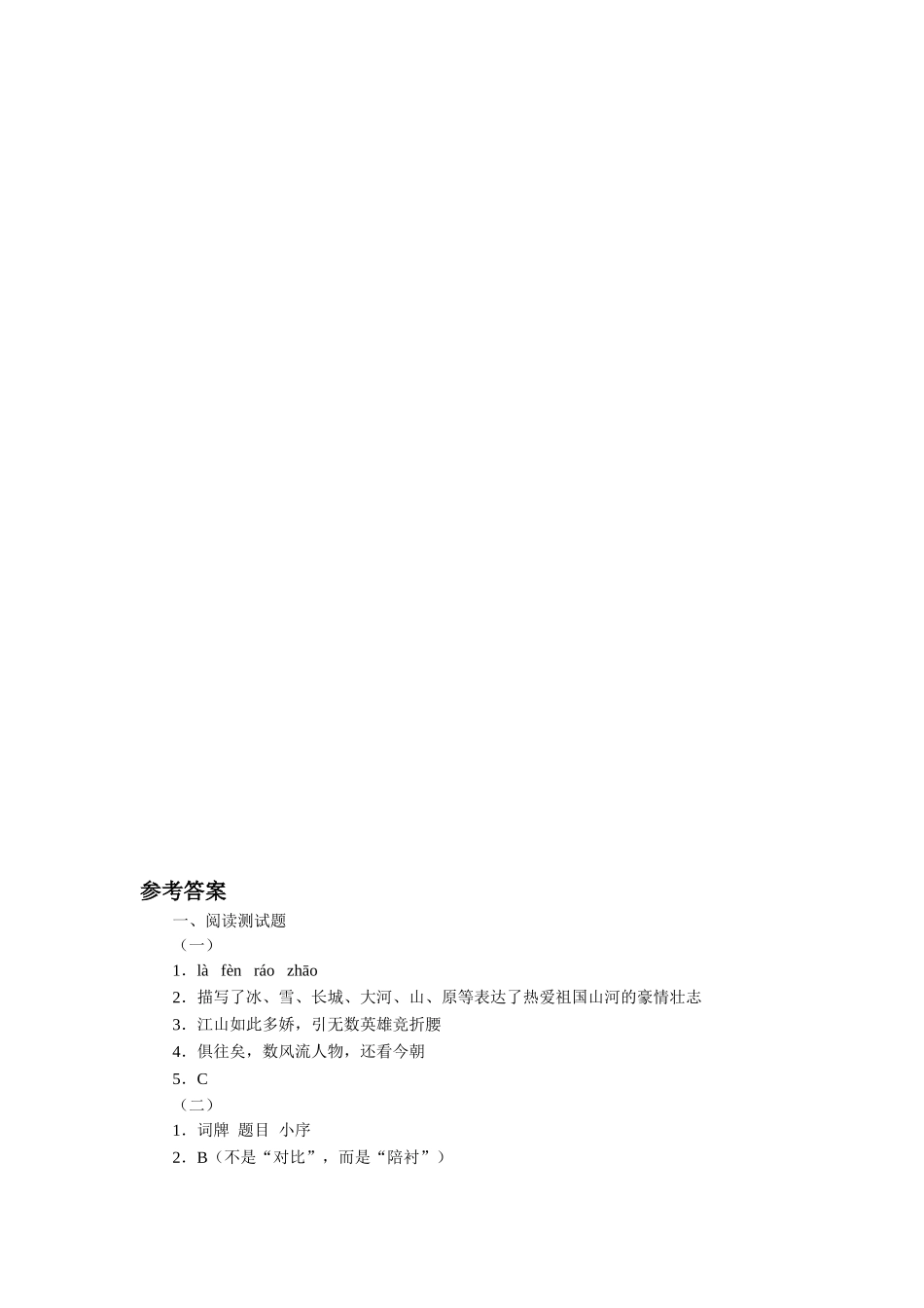 《毛泽东词两首》习题2_第2页
