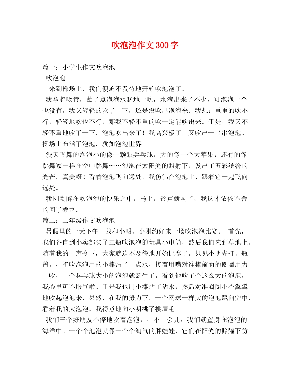 吹泡泡作文300字 _第1页
