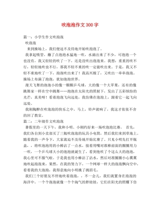 吹泡泡作文300字 