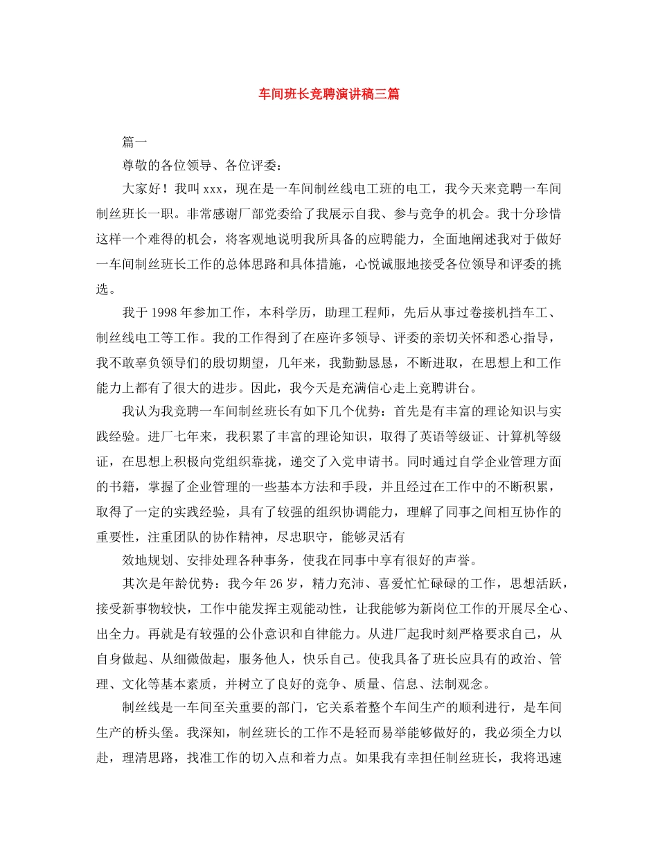 车间班长竞聘演讲稿三篇 _第1页