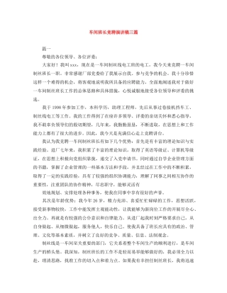 车间班长竞聘演讲稿三篇 