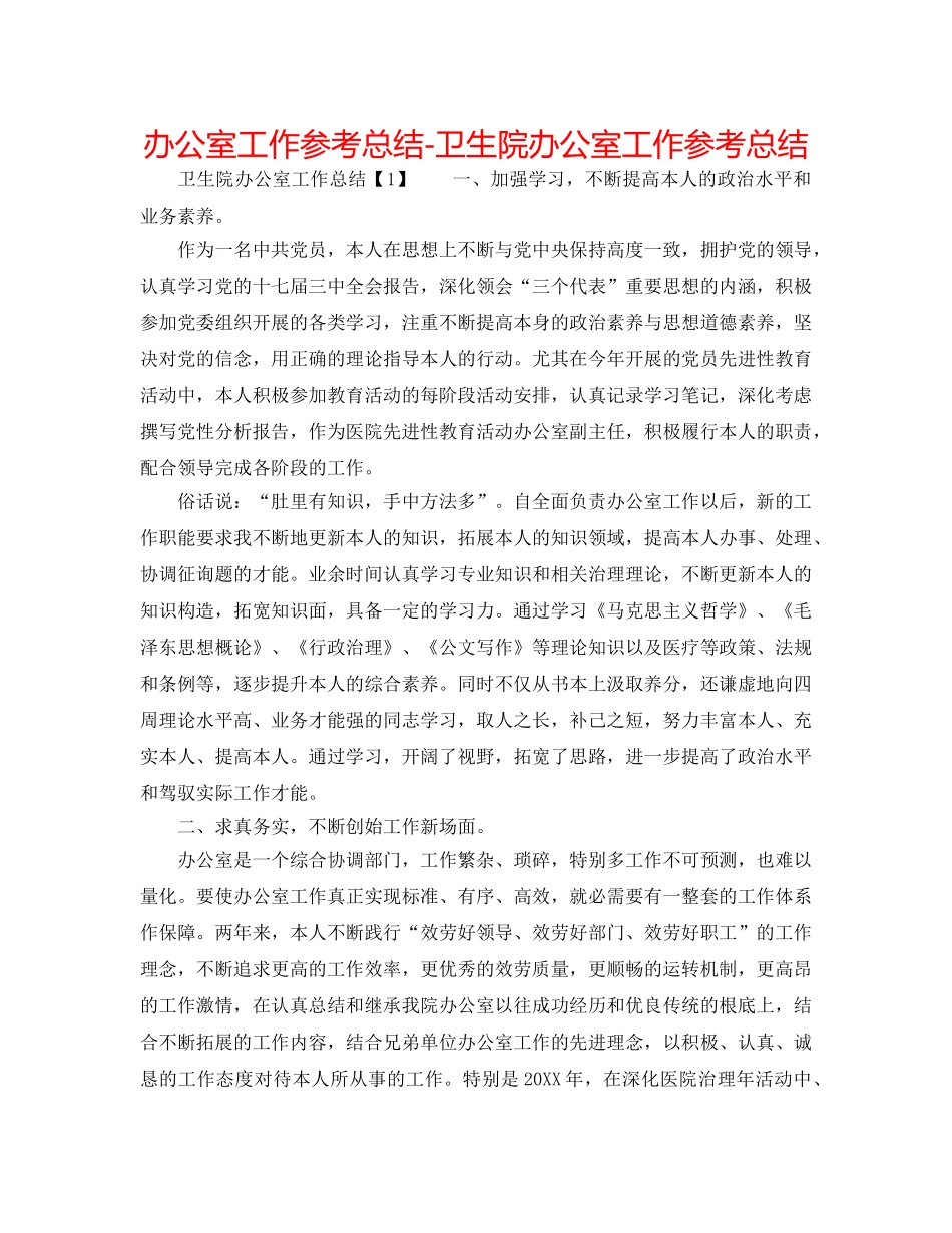 办公室工作参考总结-卫生院办公室工作参考总结 _第1页