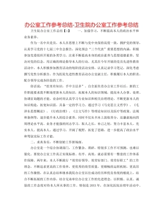 办公室工作参考总结-卫生院办公室工作参考总结 