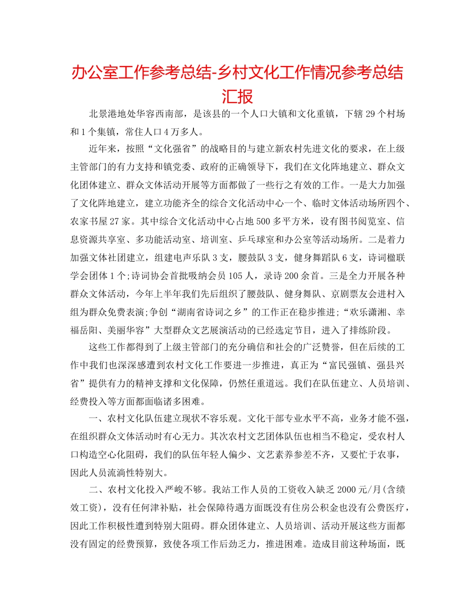 办公室工作参考总结-乡村文化工作情况参考总结汇报 _第1页