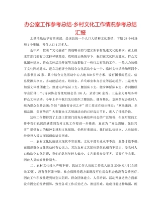 办公室工作参考总结-乡村文化工作情况参考总结汇报 
