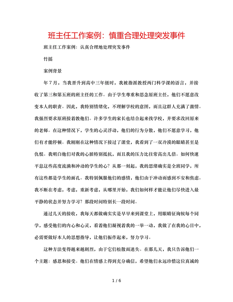 班主任工作案例慎重合理解决突发事件 _第1页