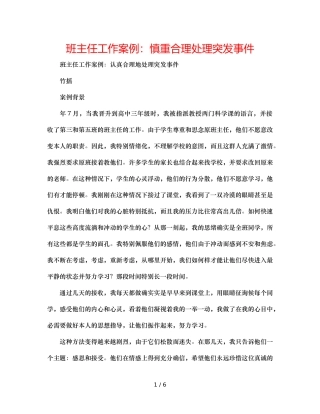 班主任工作案例慎重合理解决突发事件 