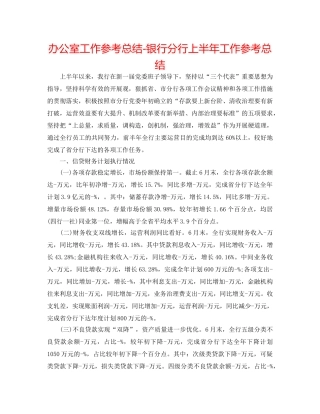 办公室工作参考总结-银行分行上半年工作参考总结 
