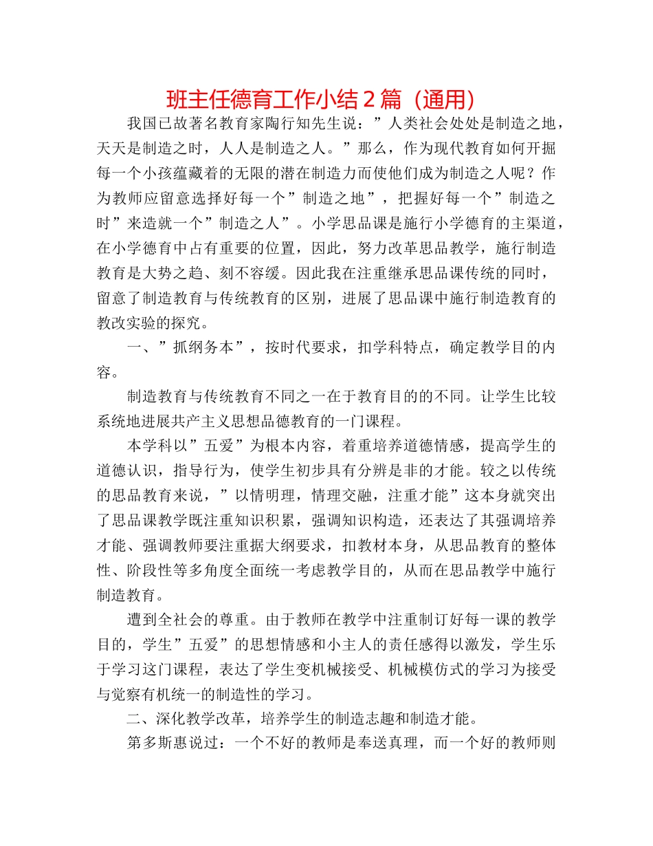 班主任德育工作小结2篇（通用） _第1页