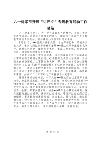 八一建军节开展“讲严立”专题教育活动工作总结
