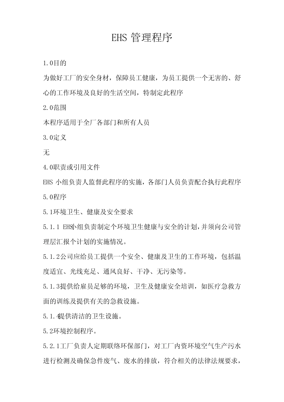 EHS管理程序 _第1页