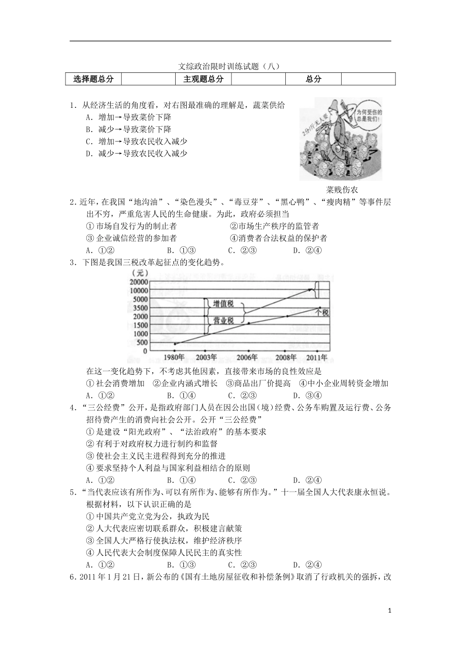 2012届高三文综限时训练试题(8)(政治部分)新人教版_第1页