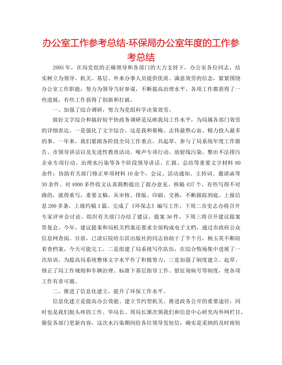 办公室工作参考总结-环保局办公室年度的工作参考总结 _第1页