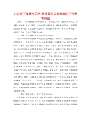 办公室工作参考总结-环保局办公室年度的工作参考总结 